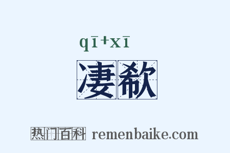 凄欷是什么意思的图片